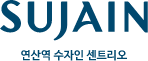 연산역 수자인 센트리오
